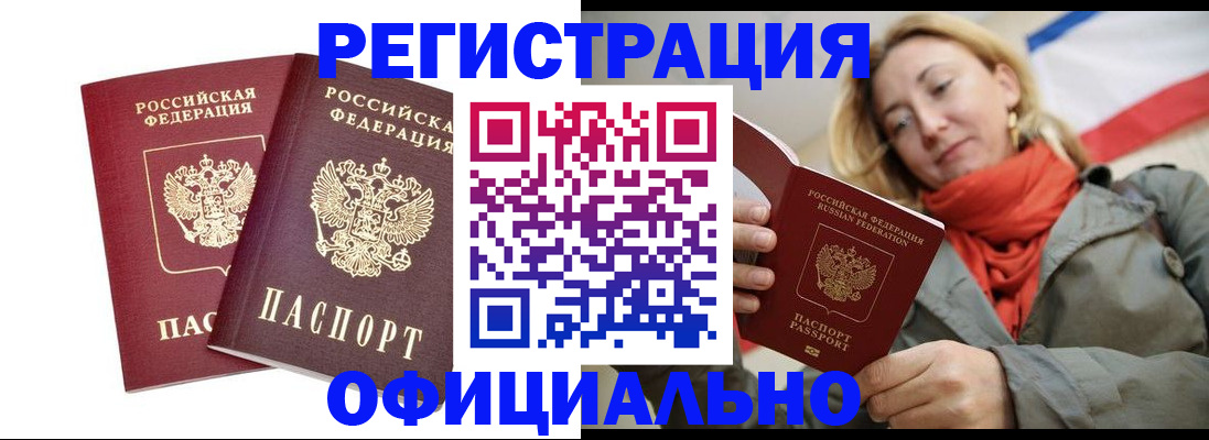 временная регистрация в квартире в Белогорске